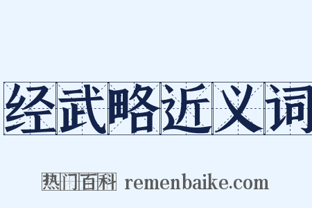 经武略近义词是什么意思的图片